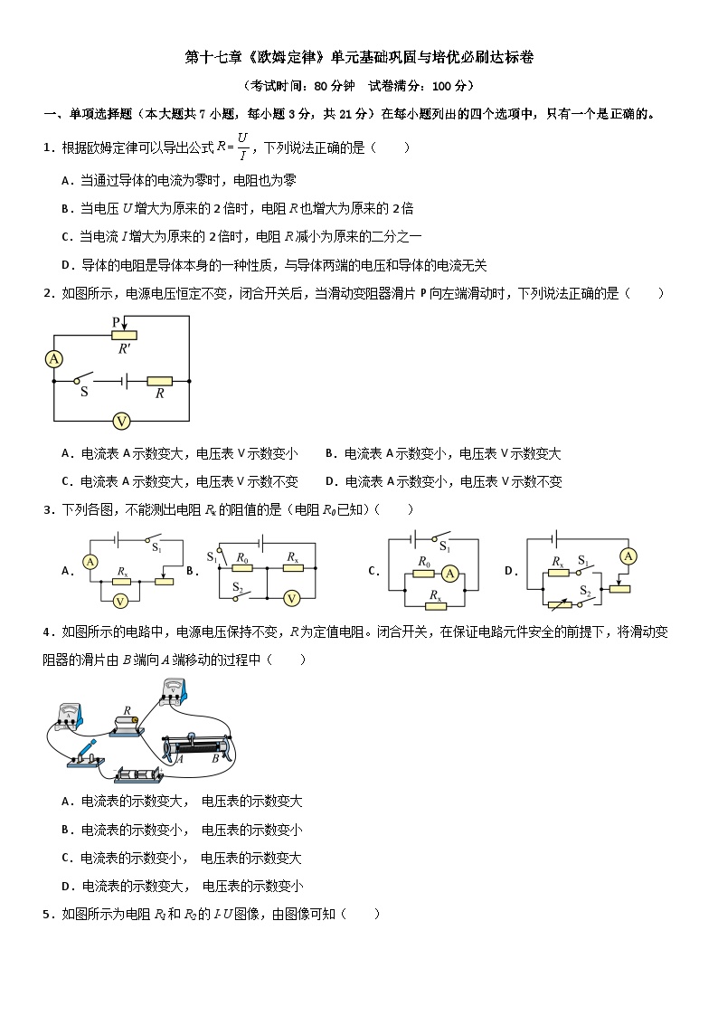 第十七章《欧姆定律》单元基础巩固与培优试卷（原卷+解析）-2024-2025年九年级全册物理《考点•题型 •技巧》精讲与精练系列（人教版）
