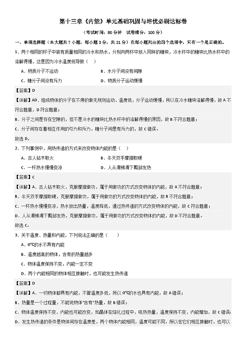 第十三章《内能》单元基础巩固与培优必刷达标卷 解析版第1页