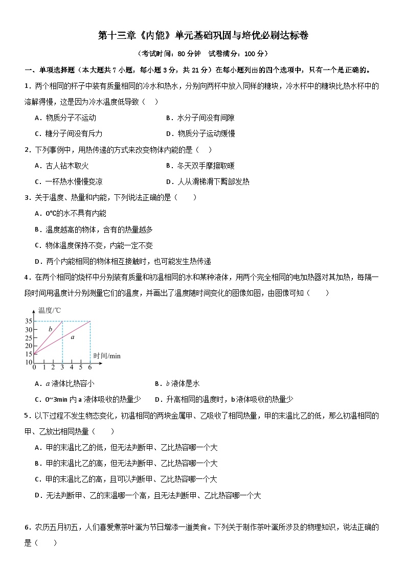 第十三章《内能》单元基础巩固与培优试卷（原卷+解析）-2024-2025年九年级全册物理《考点•题型 •技巧》精讲与精练高分系列（人教版）