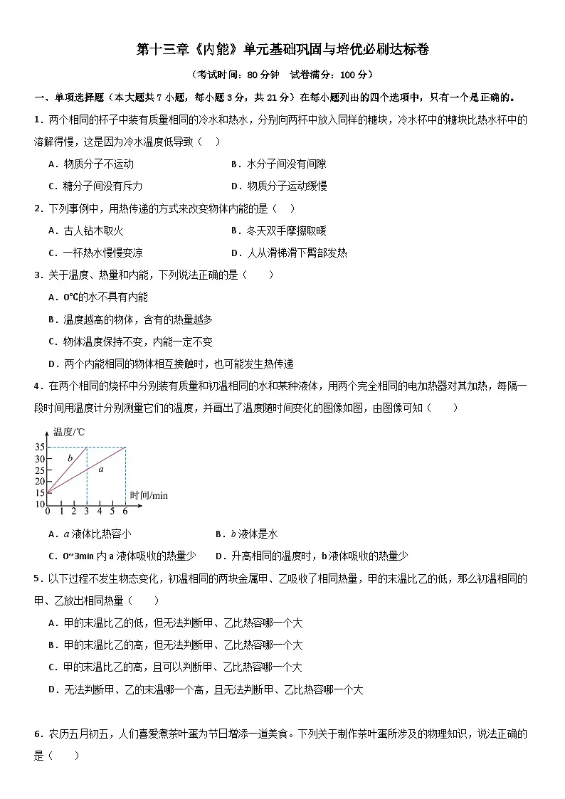 第十三章《内能》单元基础巩固与培优必刷达标卷 原卷版第1页