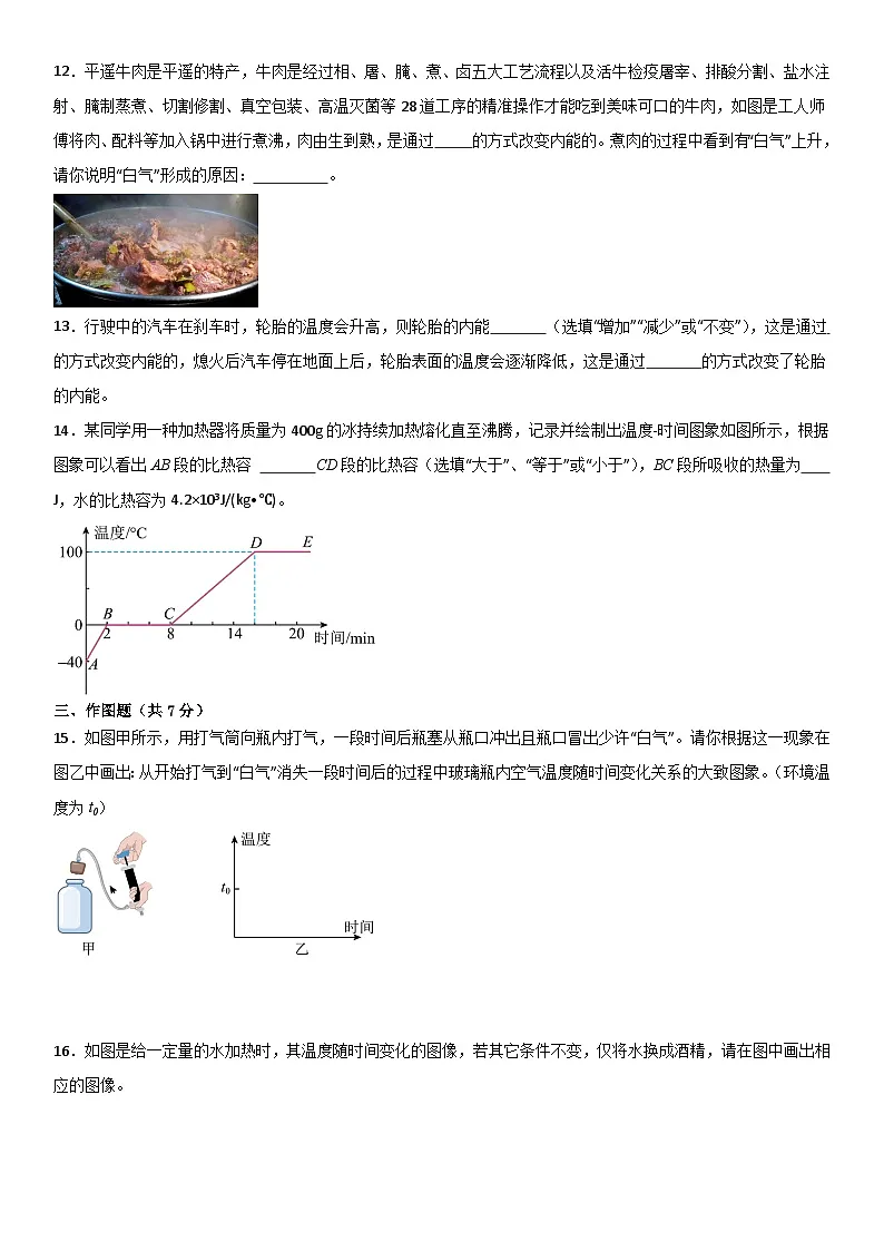 第十三章《内能》单元基础巩固与培优必刷达标卷 原卷版第3页