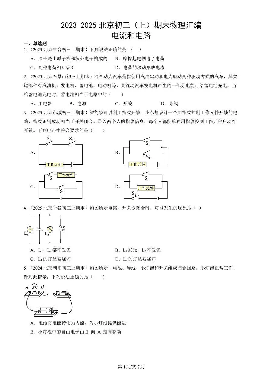 2023-2025北京初三(上)期末真题物理汇编:电流和电路第1页