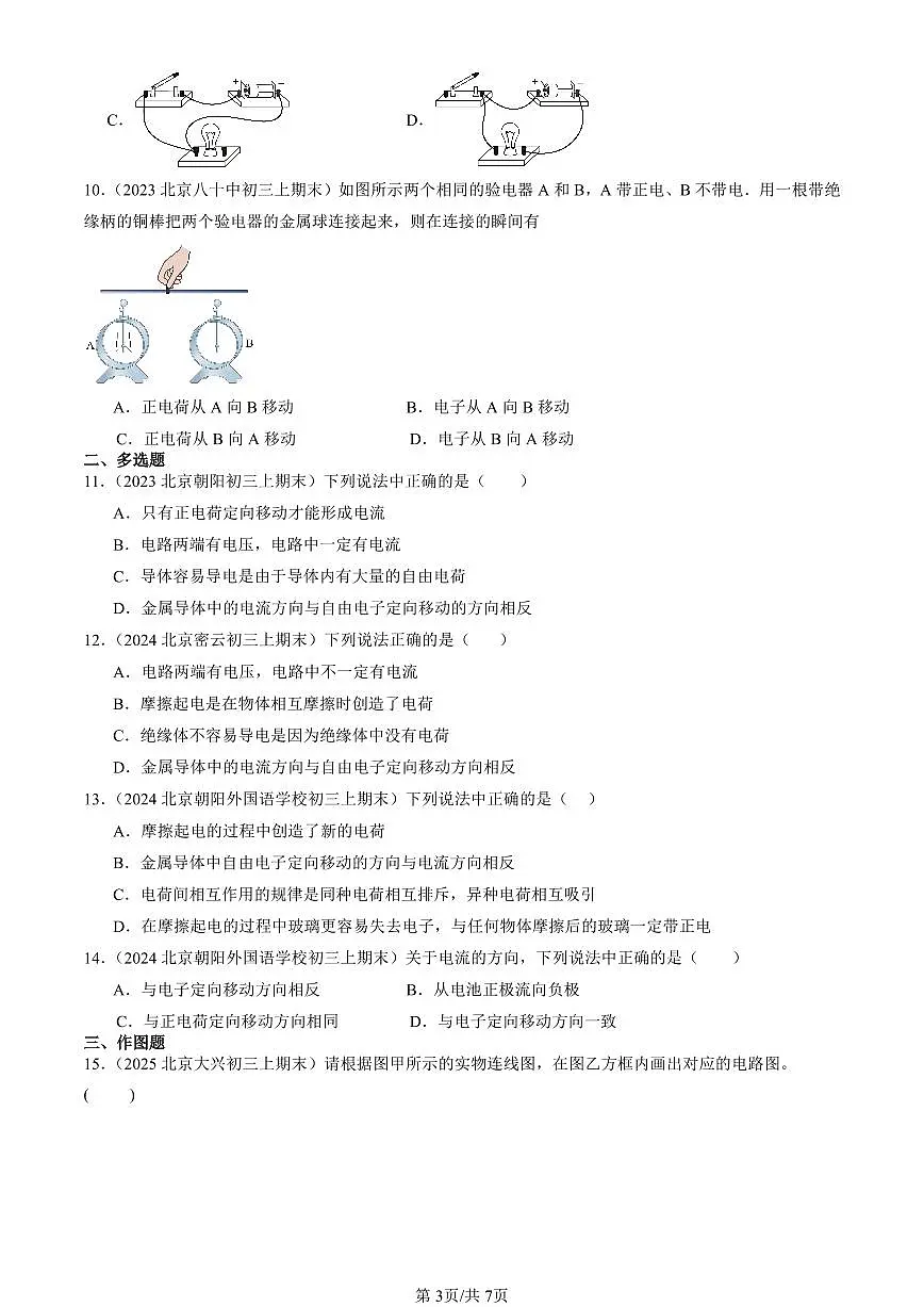 2023-2025北京初三(上)期末真题物理汇编:电流和电路第3页