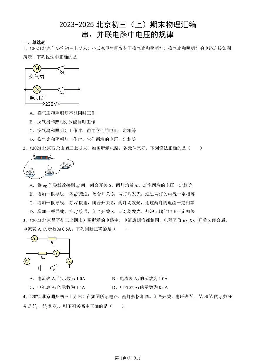 2023-2025北京初三(上)期末真题物理汇编:串、并联电路中电压的规律第1页