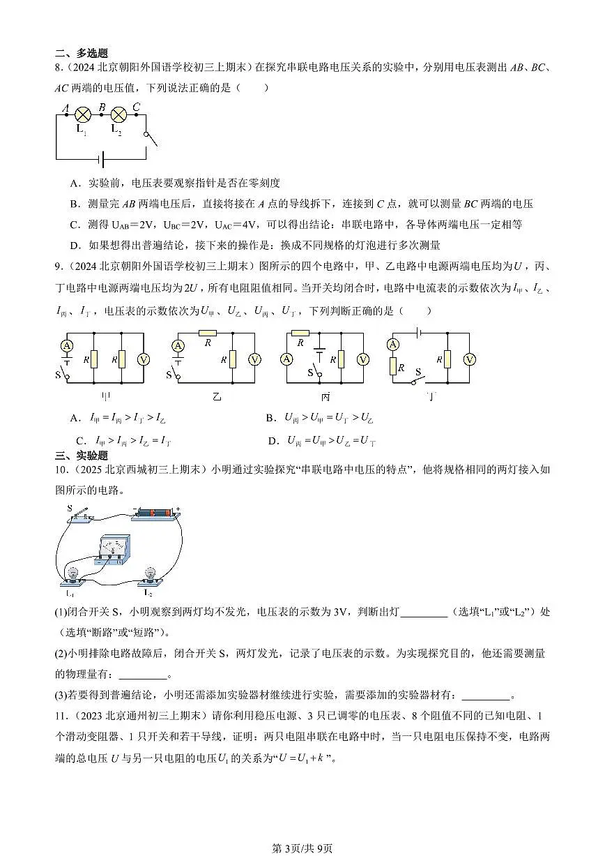 2023-2025北京初三(上)期末真题物理汇编:串、并联电路中电压的规律第3页