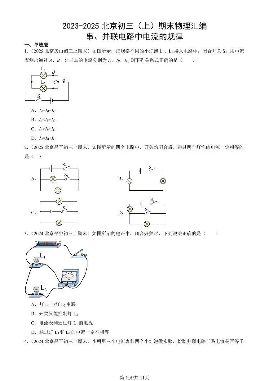 2023-2025北京初三(上)期末真题物理汇编:串、并联电路中电流的规律第1页