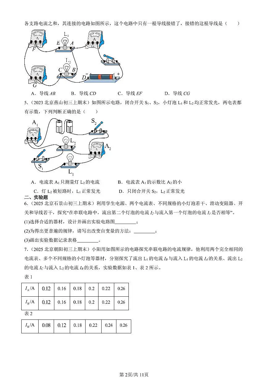 2023-2025北京初三(上)期末真题物理汇编:串、并联电路中电流的规律第2页