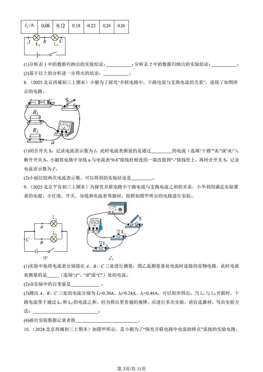 2023-2025北京初三(上)期末真题物理汇编:串、并联电路中电流的规律第3页