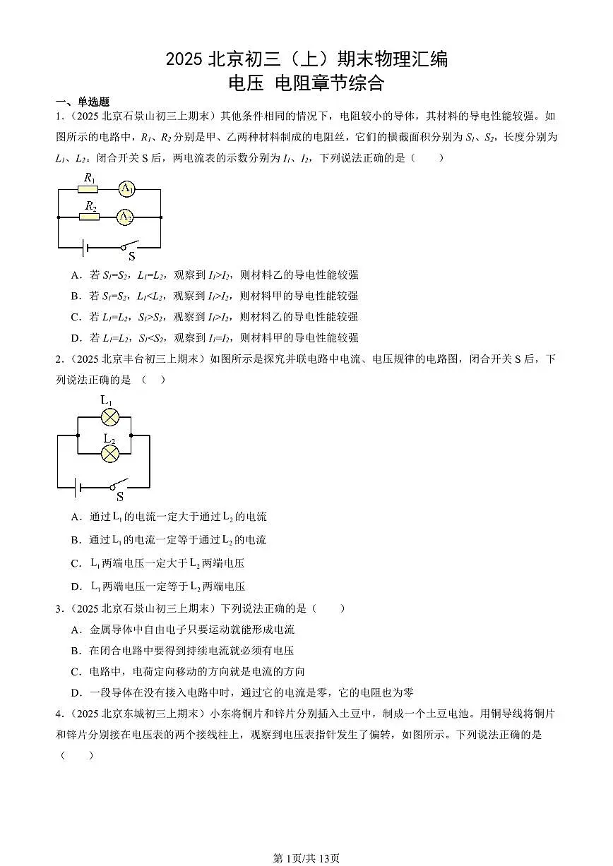 2025北京初三(上)期末真题物理汇编:电压 电阻章节综合第1页