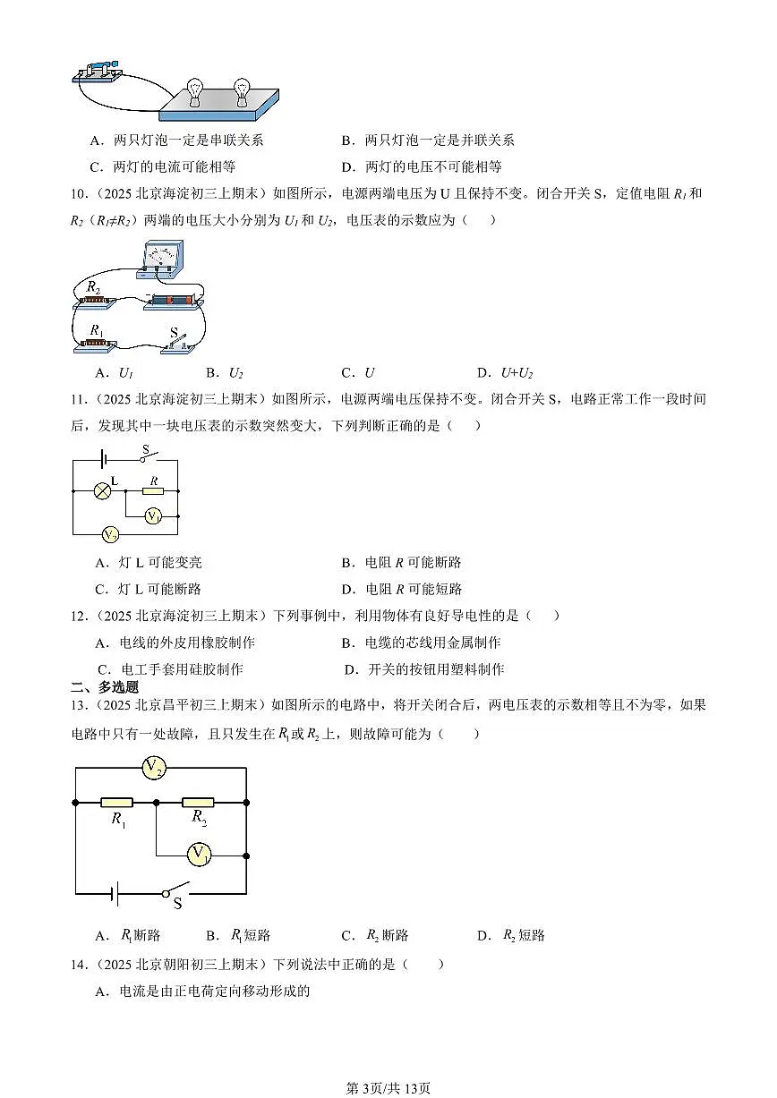 2025北京初三(上)期末真题物理汇编:电压 电阻章节综合第3页