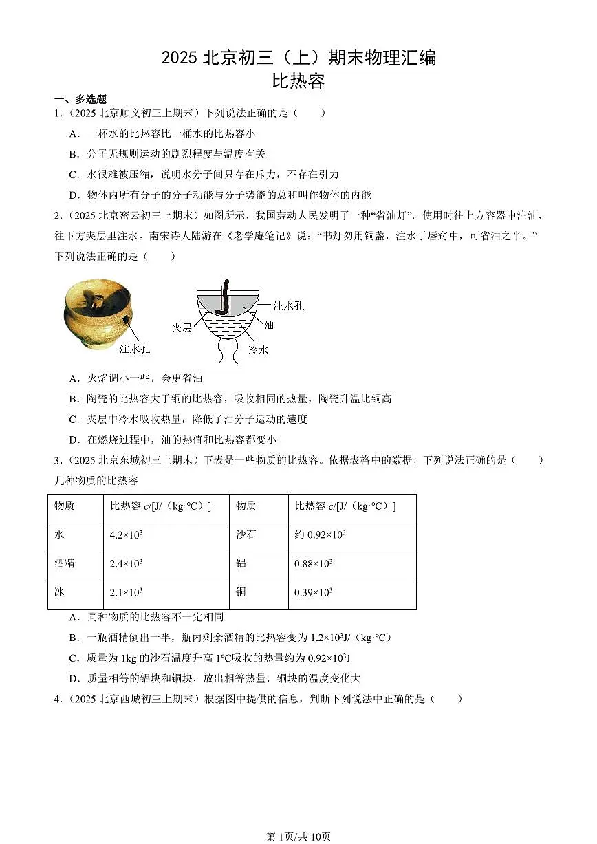 2025北京初三(上)期末真题物理汇编:比热容第1页