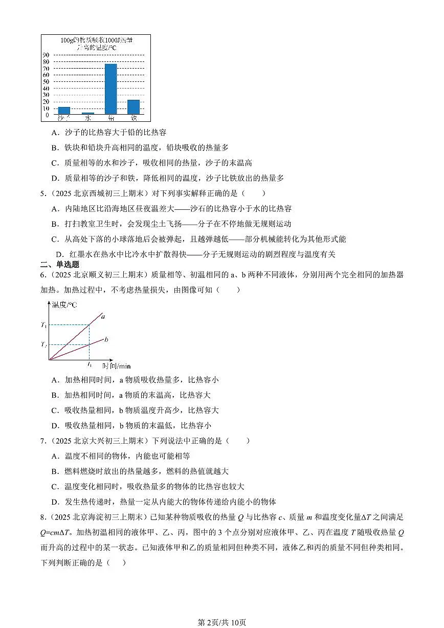 2025北京初三(上)期末真题物理汇编:比热容第2页