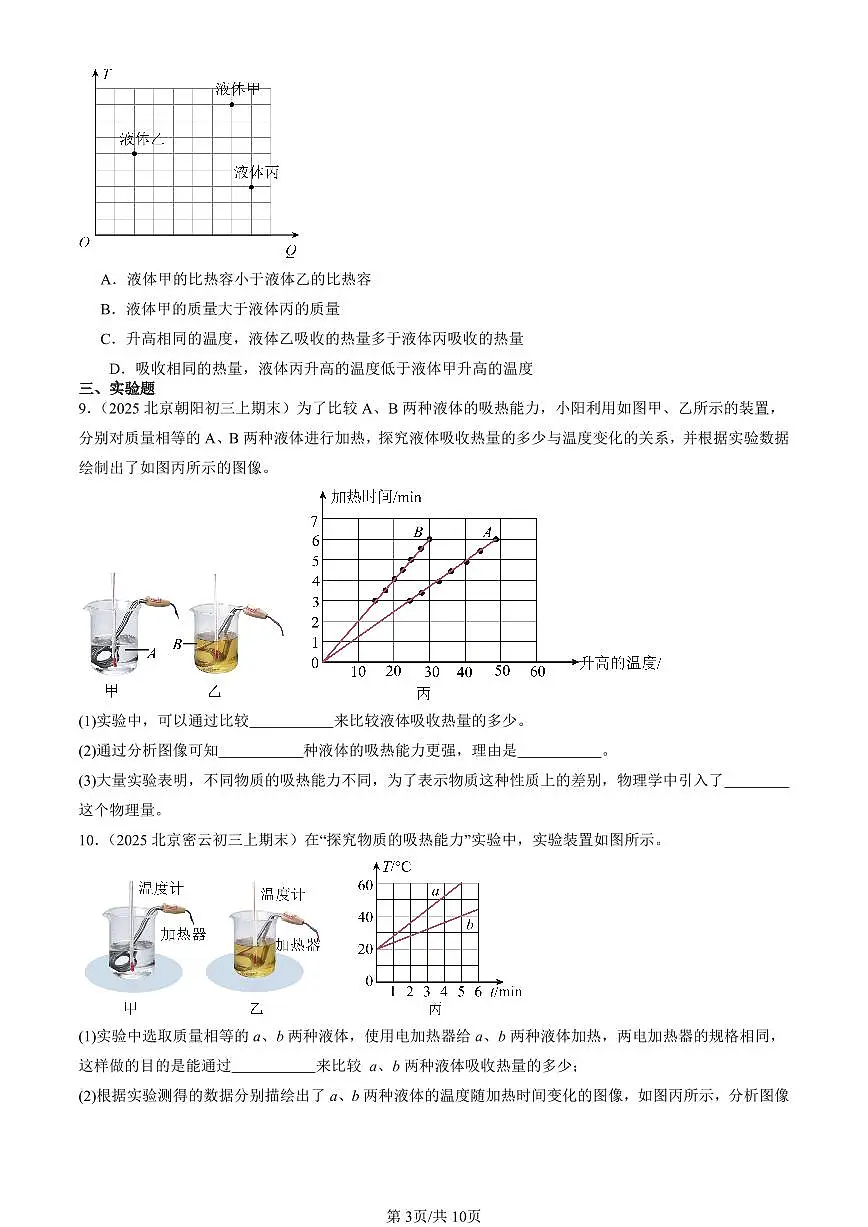 2025北京初三(上)期末真题物理汇编:比热容第3页
