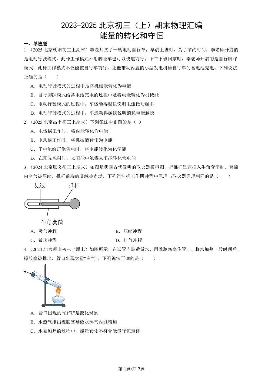 2023-2025北京初三(上)期末真题物理汇编:能量的转化和守恒第1页