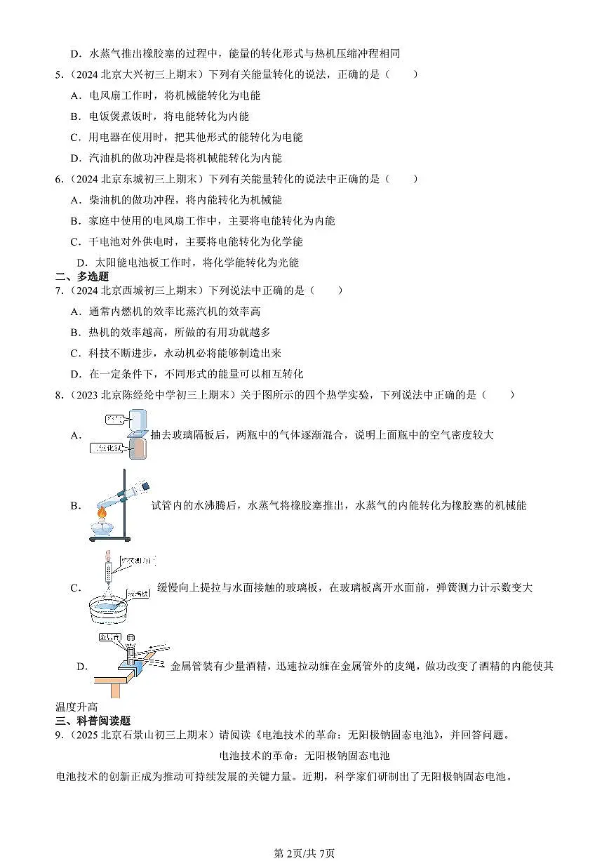 2023-2025北京初三(上)期末真题物理汇编:能量的转化和守恒第2页