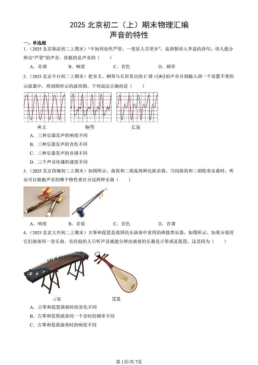 2025北京初二(上)期末真题物理汇编:声音的特性第1页