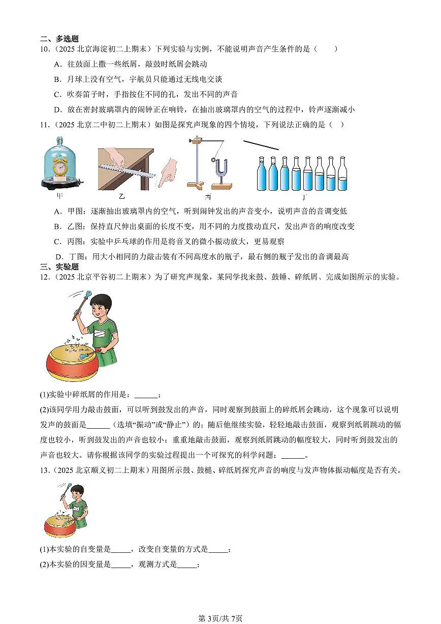 2025北京初二(上)期末真题物理汇编:声音的特性第3页