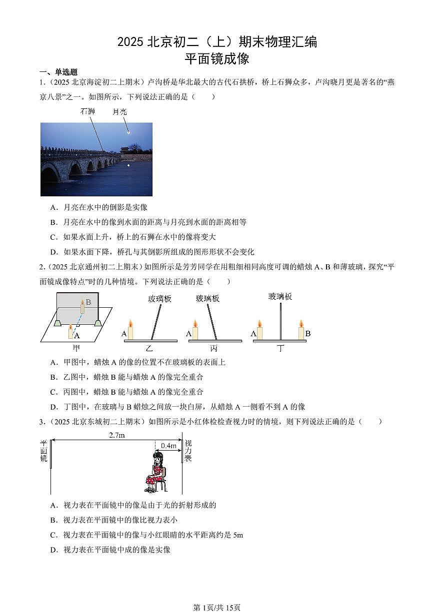 2025北京初二（上）期末真題物理匯編：平面鏡成像第1頁