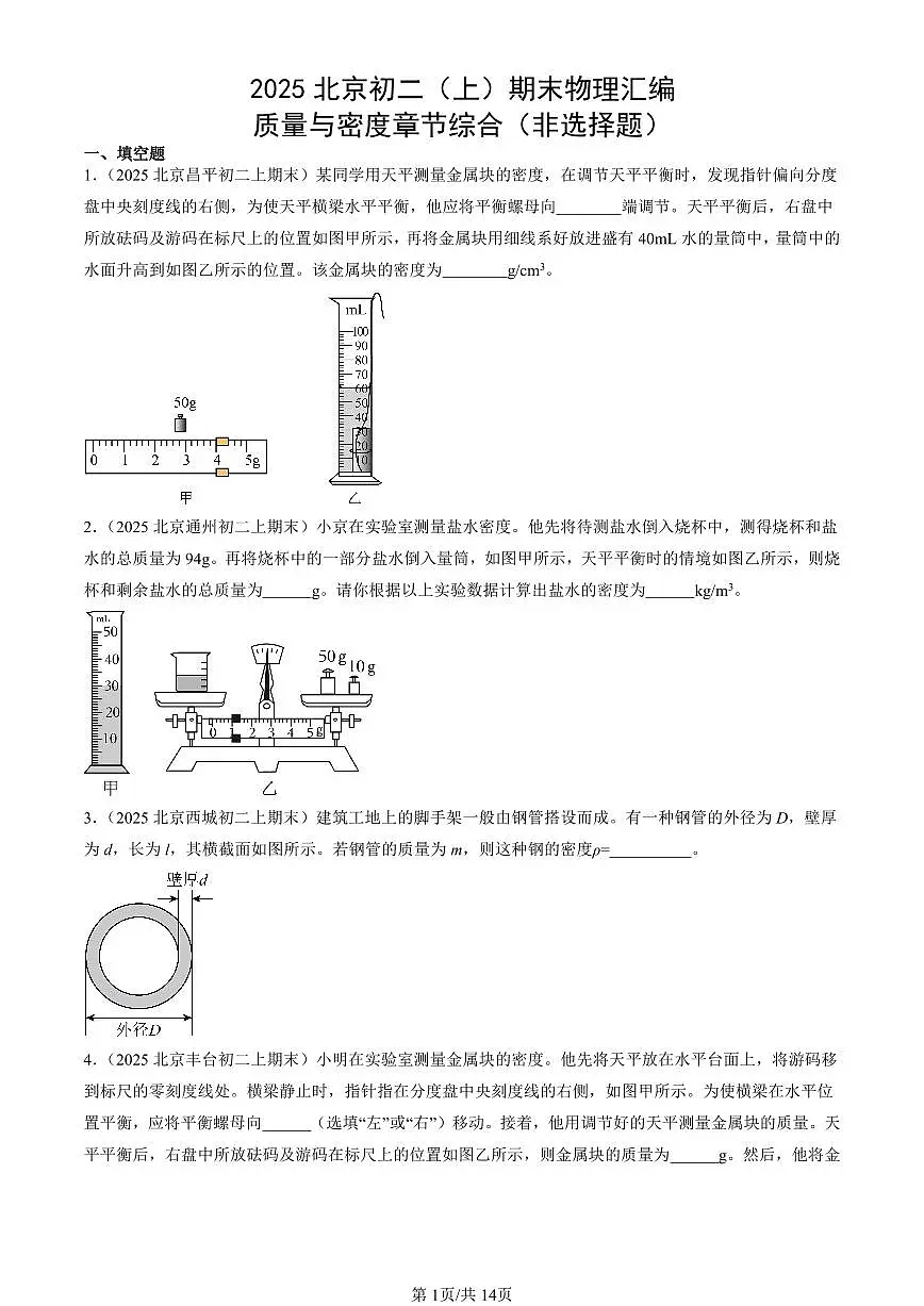 2025北京初二(上)期末真题物理汇编:质量与密度章节综合(非选择题)第1页