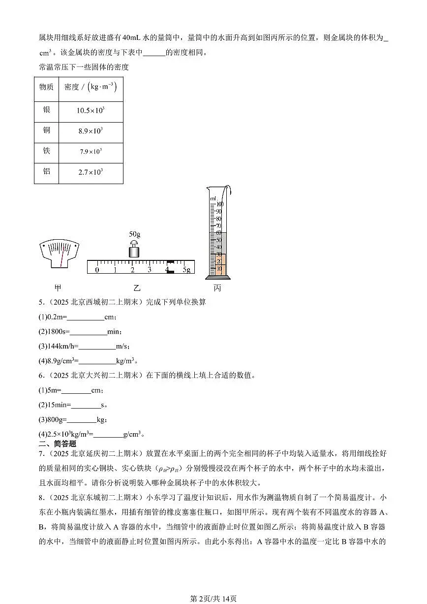 2025北京初二(上)期末真题物理汇编:质量与密度章节综合(非选择题)第2页