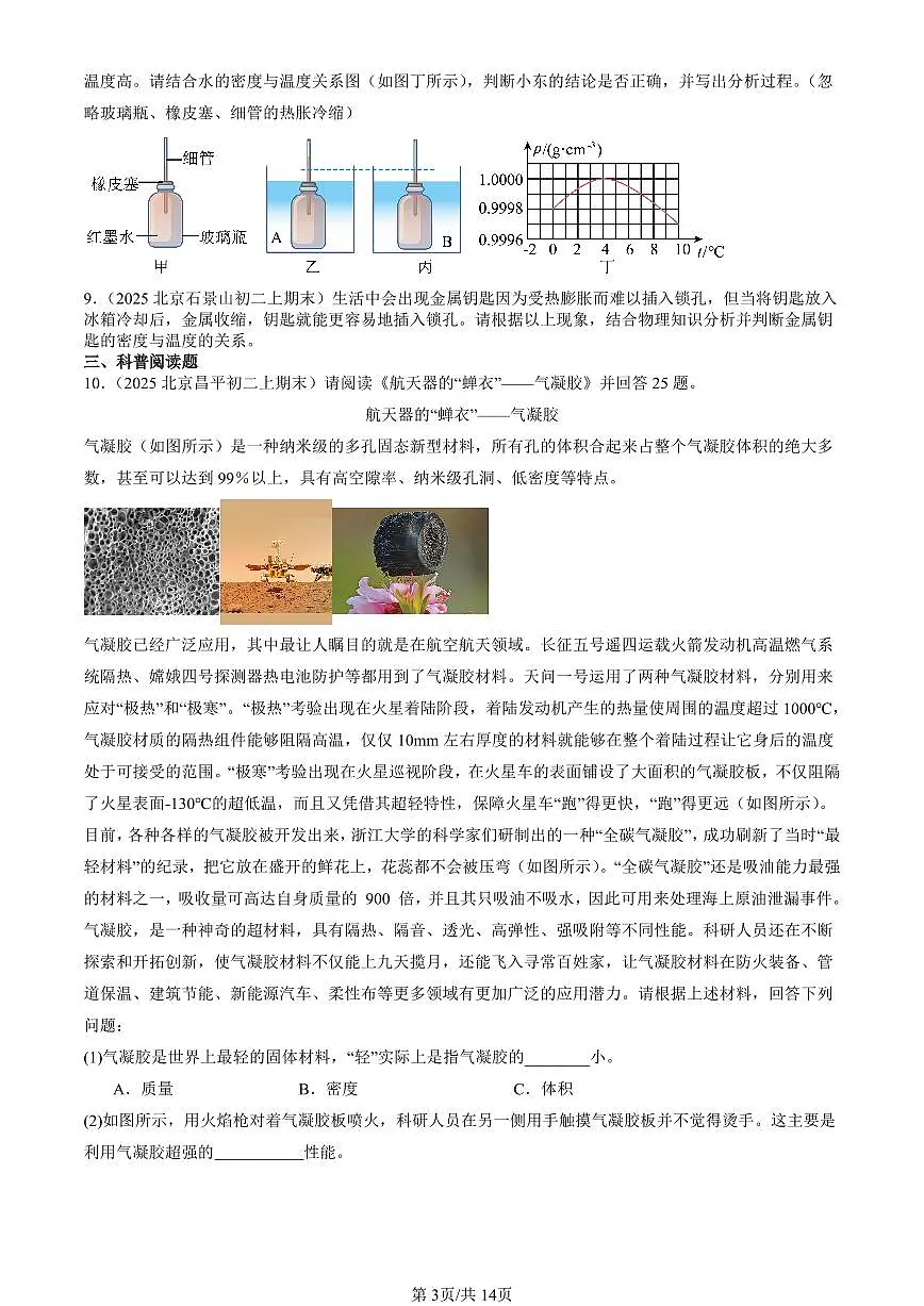 2025北京初二(上)期末真题物理汇编:质量与密度章节综合(非选择题)第3页