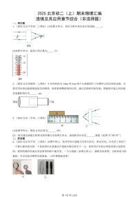 2025北京初二（上）期末真题物理汇编：透镜及其应用章节综合（非选择题）