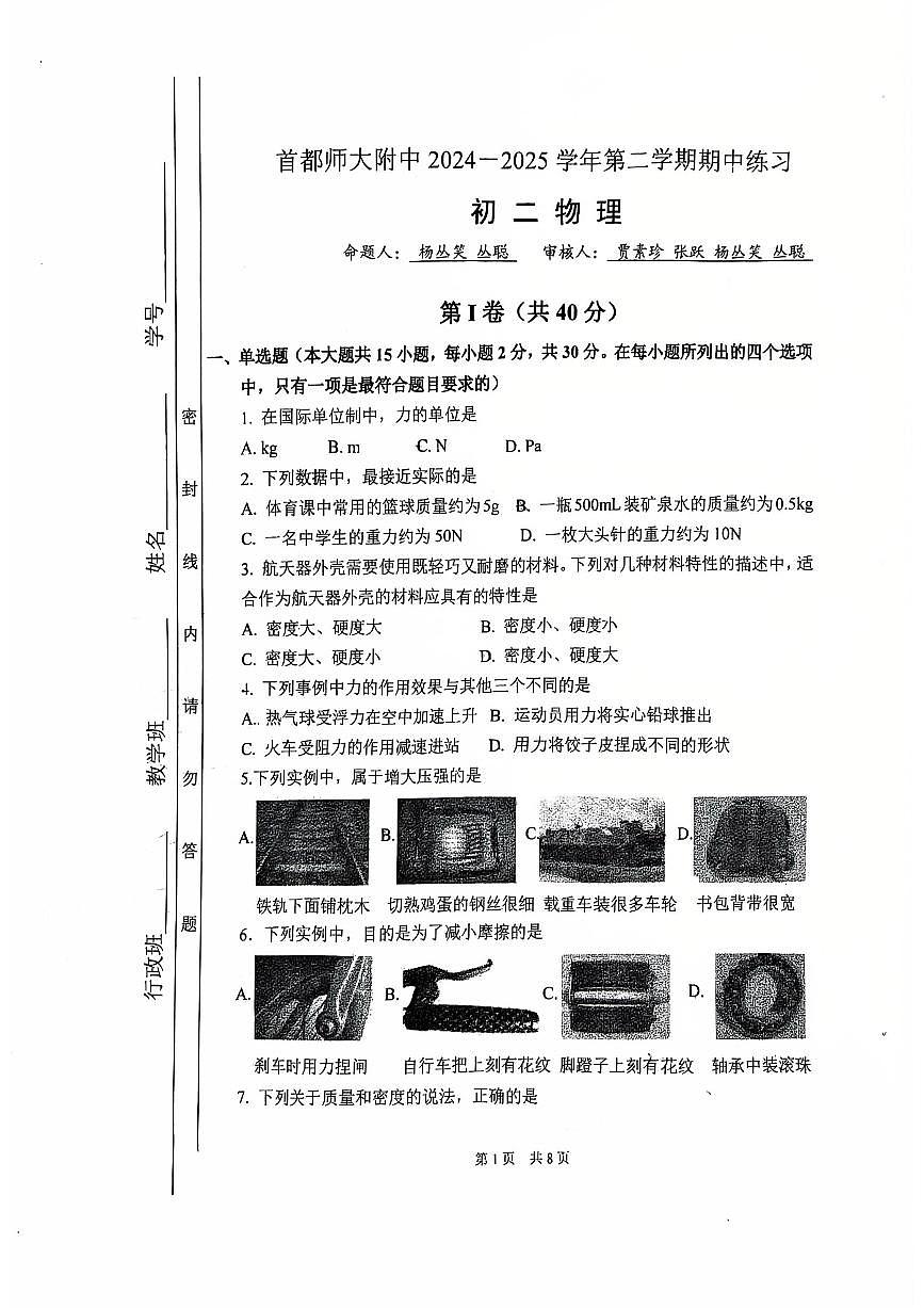 2025北京首都师大附中初二(下)期中真题物理试卷第1页