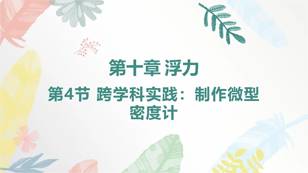 10.4 跨学科实践:制作微型密度计课件 2025学年物理人教版八年级下册第1页