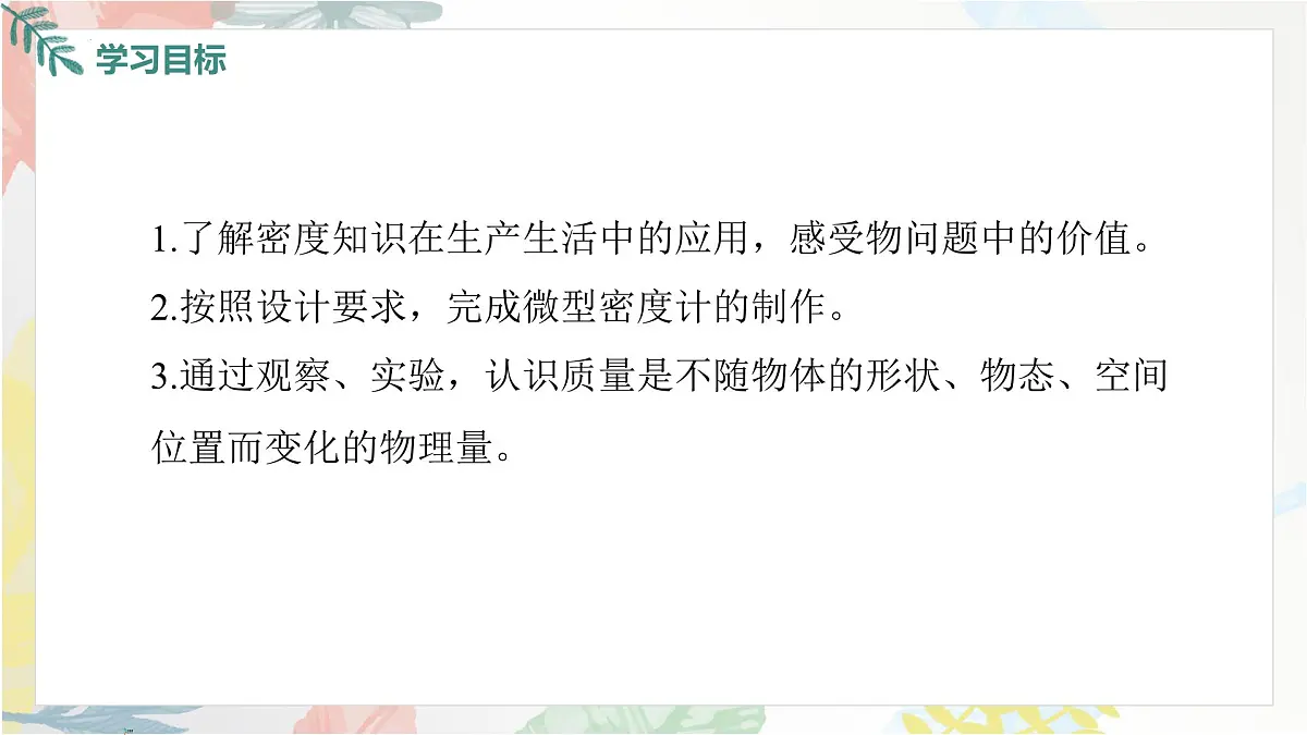 10.4 跨学科实践:制作微型密度计课件 2025学年物理人教版八年级下册第2页