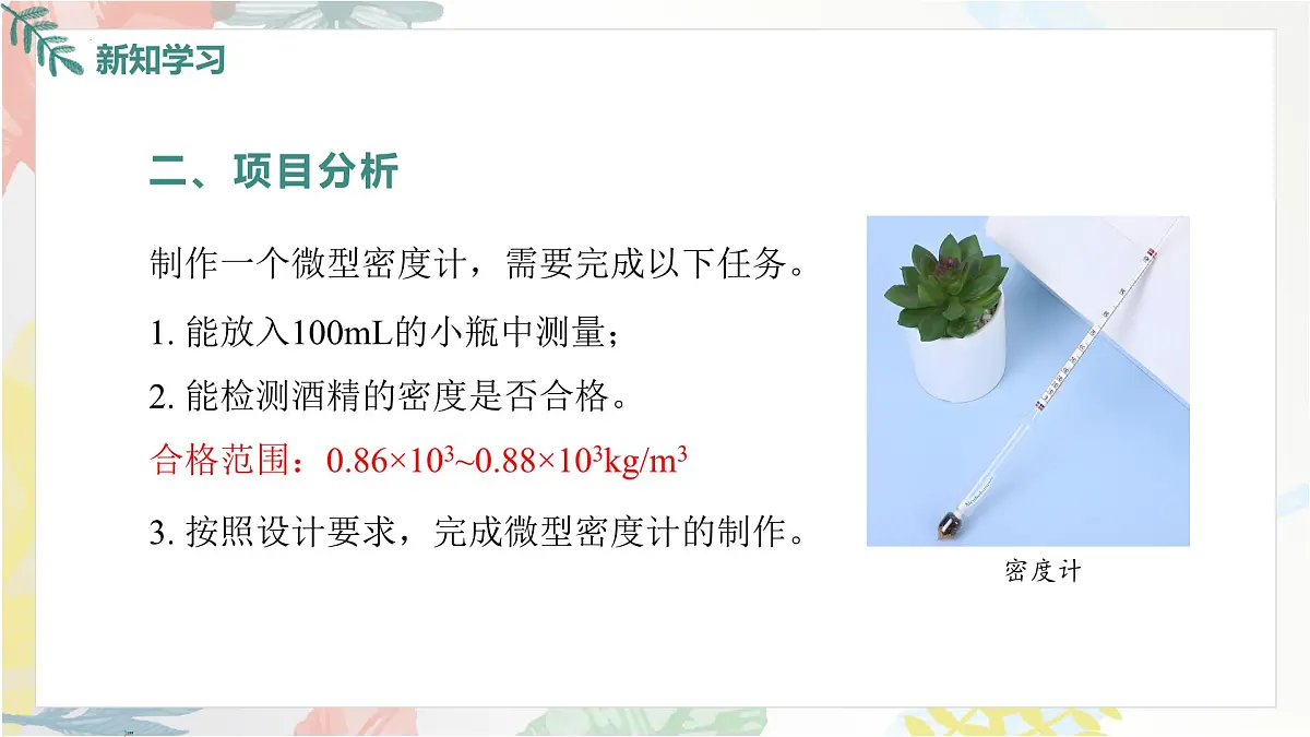 10.4 跨学科实践:制作微型密度计课件 2025学年物理人教版八年级下册第4页