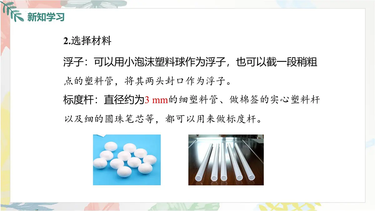 10.4 跨学科实践:制作微型密度计课件 2025学年物理人教版八年级下册第7页