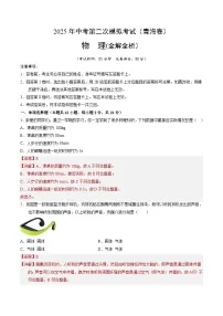 2025年中考第二次模拟考试卷：物理（青海卷）（解析版）