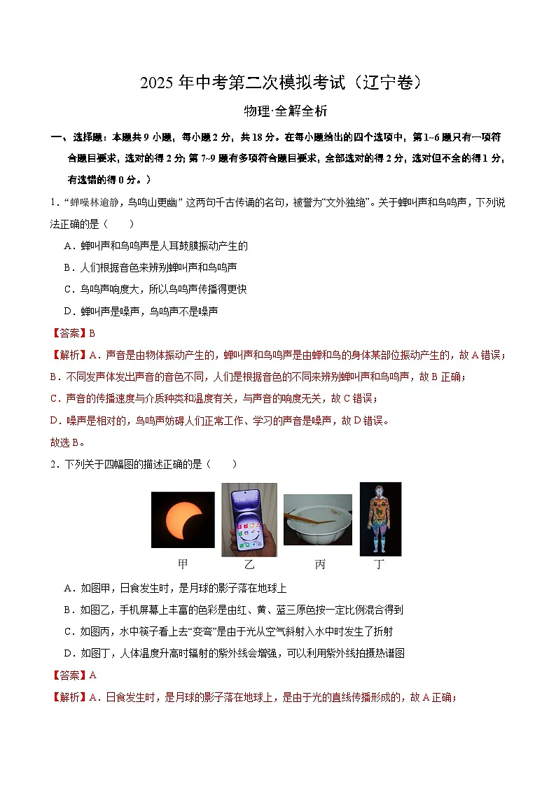 2025年中考第二次模拟考试卷:物理(辽宁卷)(解析版)第1页