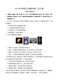 2025年中考第二次模拟考试卷：物理（辽宁卷）（考试版）
