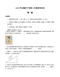 2025年中考第二次模拟考试卷：物理（安徽卷）（考试版）