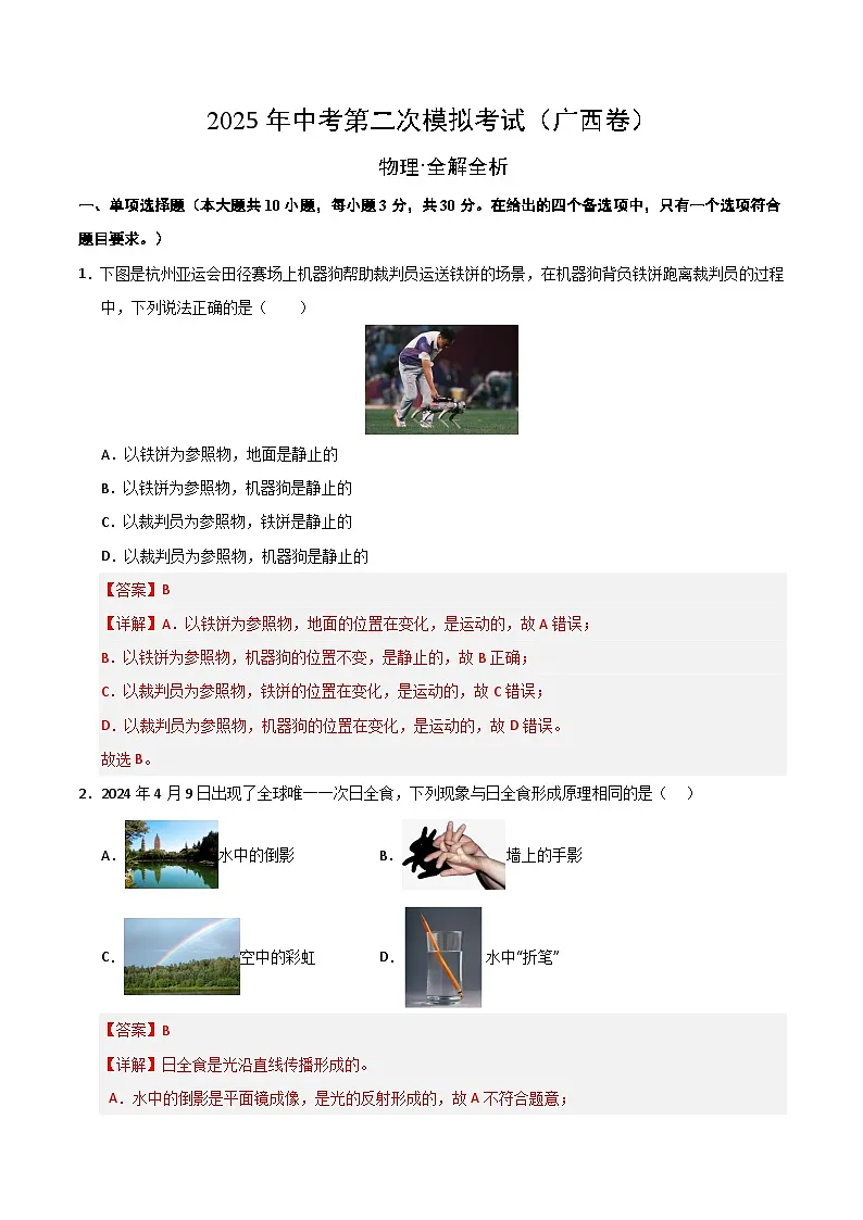 2025年中考第二次模拟考试卷:物理(广西卷)(解析版)第1页