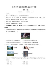 2025年中考第二次模拟考试卷：物理（广西卷）（考试版）