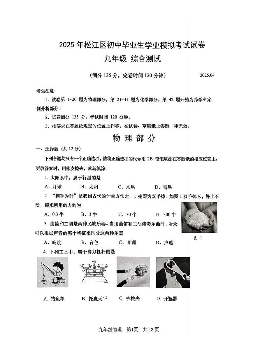 2025松江区物理二模试卷第1页