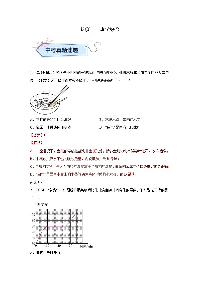 备战2025年中考物理真题分类汇编(全国通用)专项一热学综合(第02期)(教师版)第1页