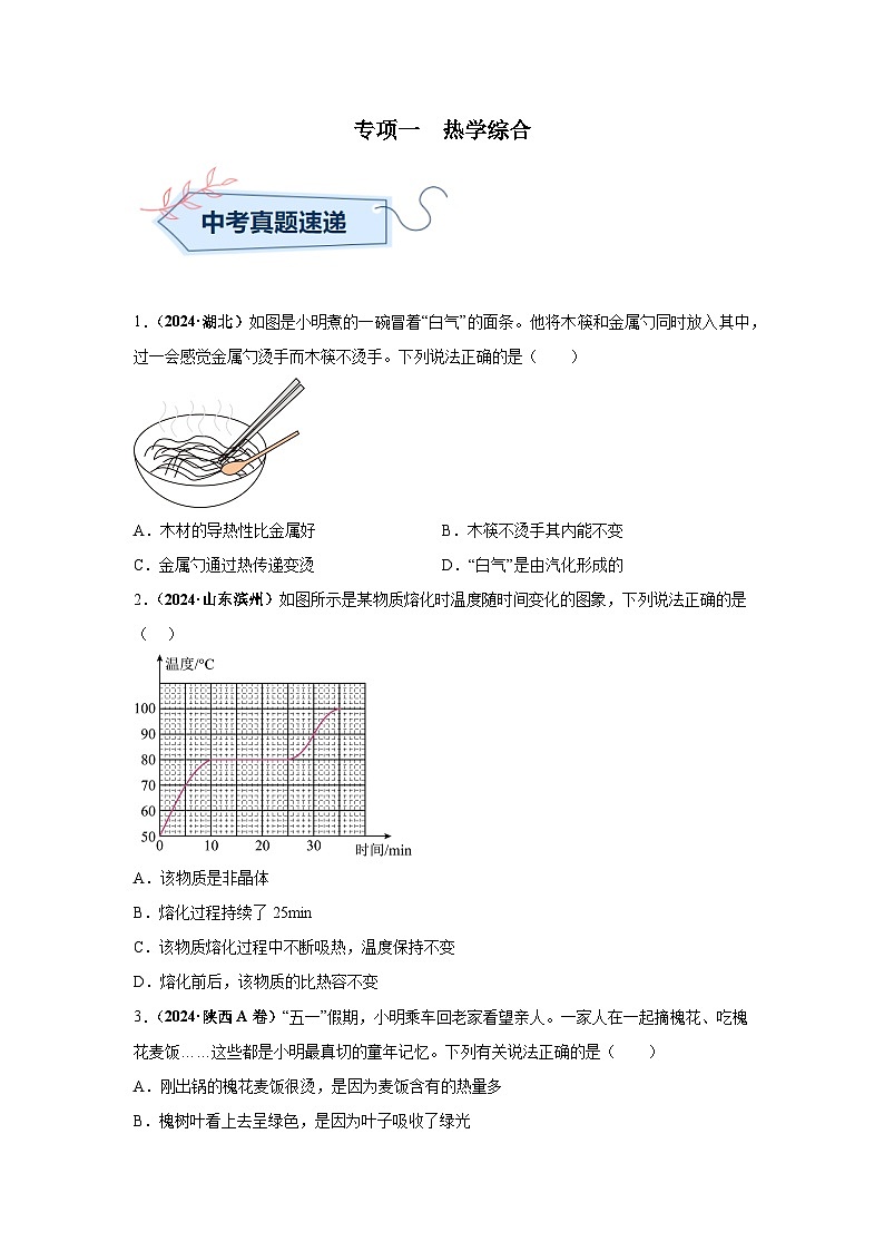 备战2025年中考物理真题分类汇编(全国通用)专项一热学综合(第02期)(学生版)第1页