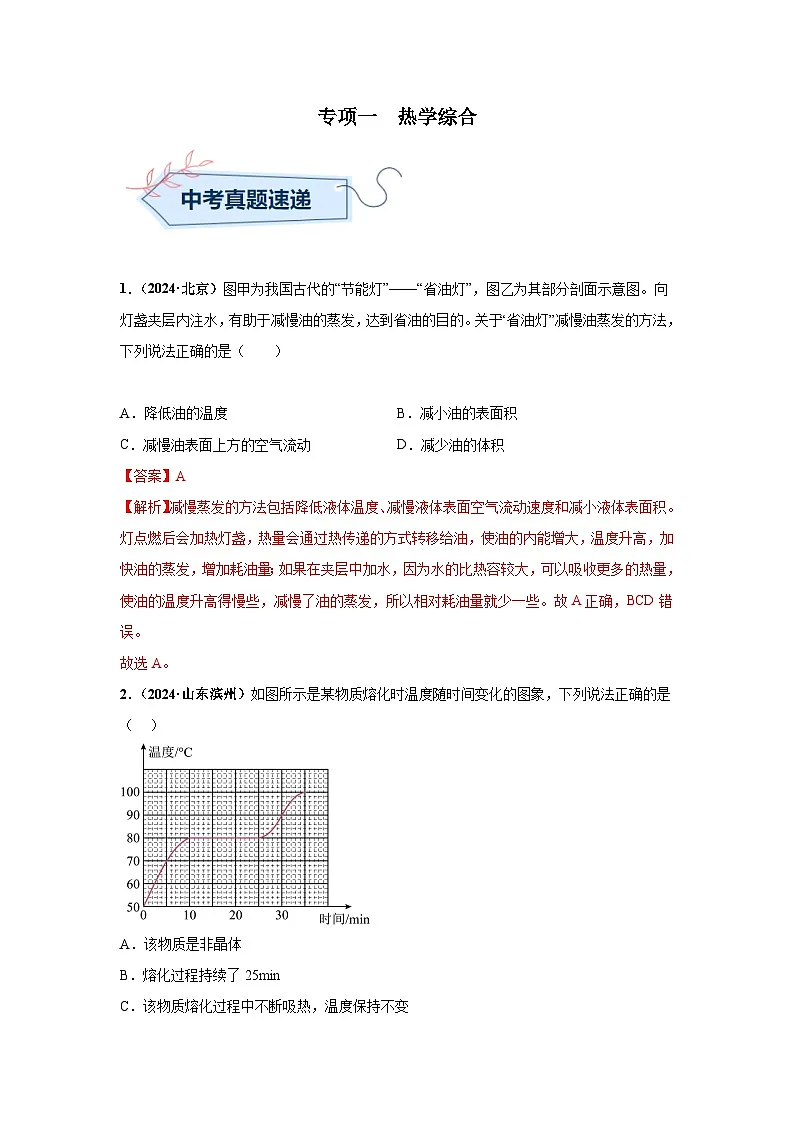备战2025年中考物理真题分类汇编(全国通用)专项一热学综合(第03期)(教师版)第1页