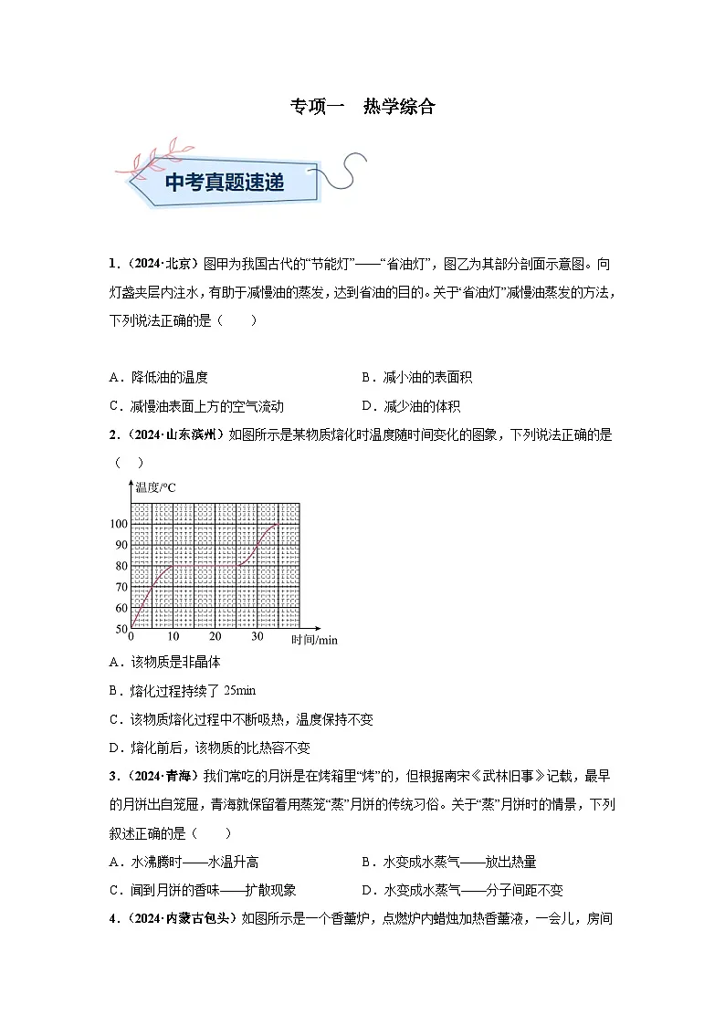 备战2025年中考物理真题分类汇编(全国通用)专项一热学综合(第03期)(学生版)第1页