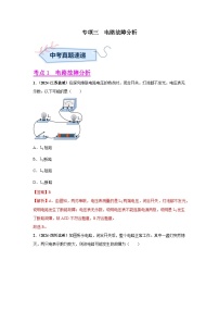 备战2025年中考物理真题分类汇编(全国通用)专项三电路故障分析、动态电路分析(第01期)(学生版+解析)