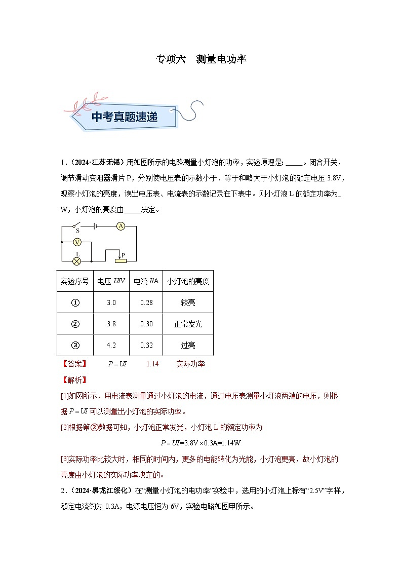 備戰(zhàn)2025年中考物理真題分類匯編（全國通用）專項(xiàng)六測(cè)量電功率（第02期）（教師版）第1頁