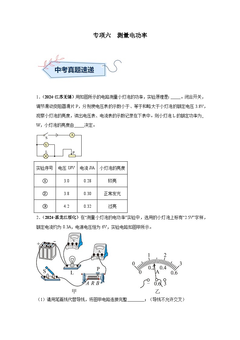 備戰(zhàn)2025年中考物理真題分類匯編（全國通用）專項(xiàng)六測(cè)量電功率（第02期）（學(xué)生版）第1頁
