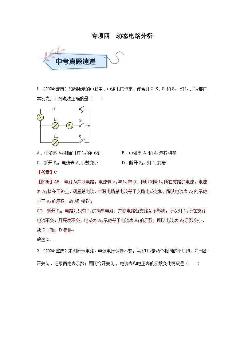 备战2025年中考物理真题分类汇编(全国通用)专项四动态电路分析(第01期)(教师版)第1页