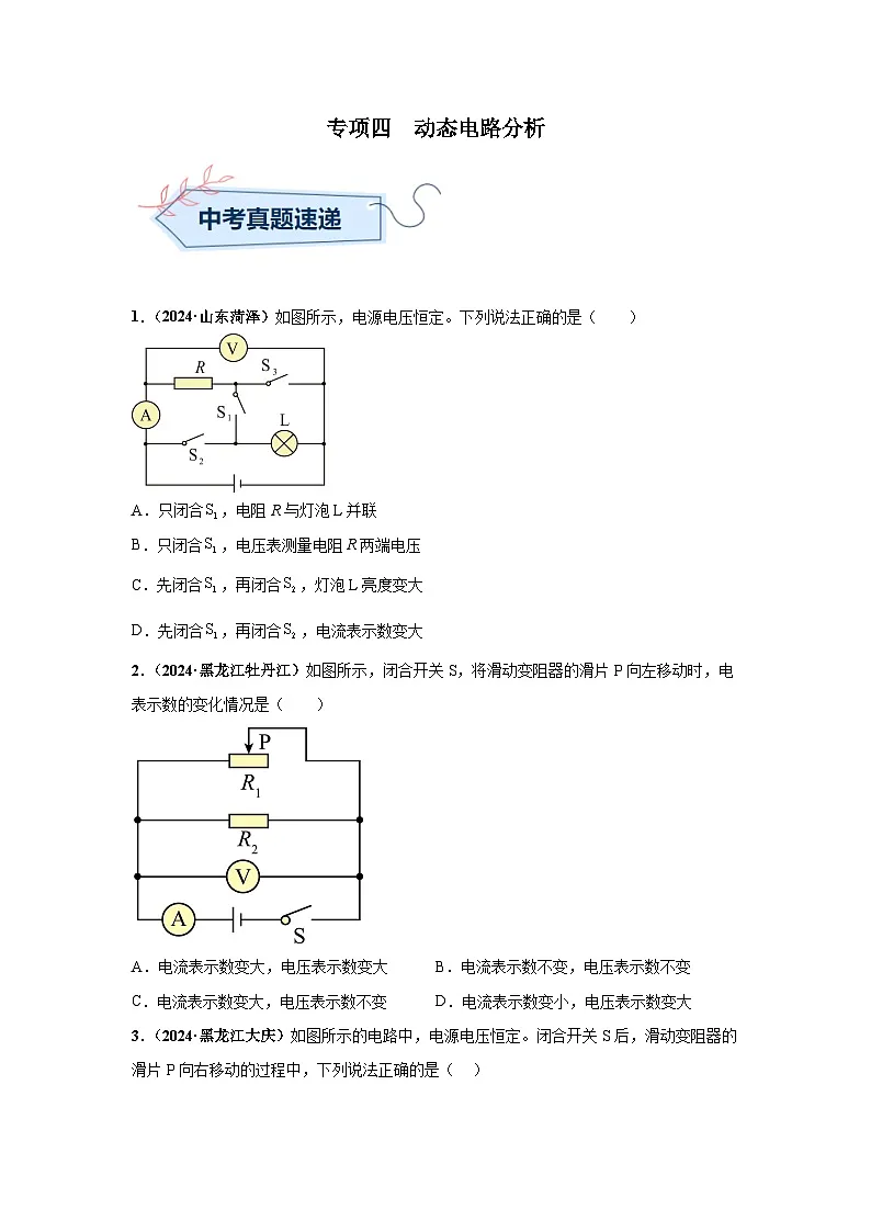 备战2025年中考物理真题分类汇编(全国通用)专项四动态电路分析(第03期)(学生版)第1页