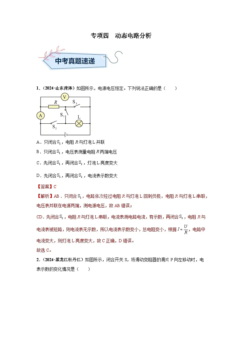 备战2025年中考物理真题分类汇编(全国通用)专项四动态电路分析(第03期)(教师版)第1页