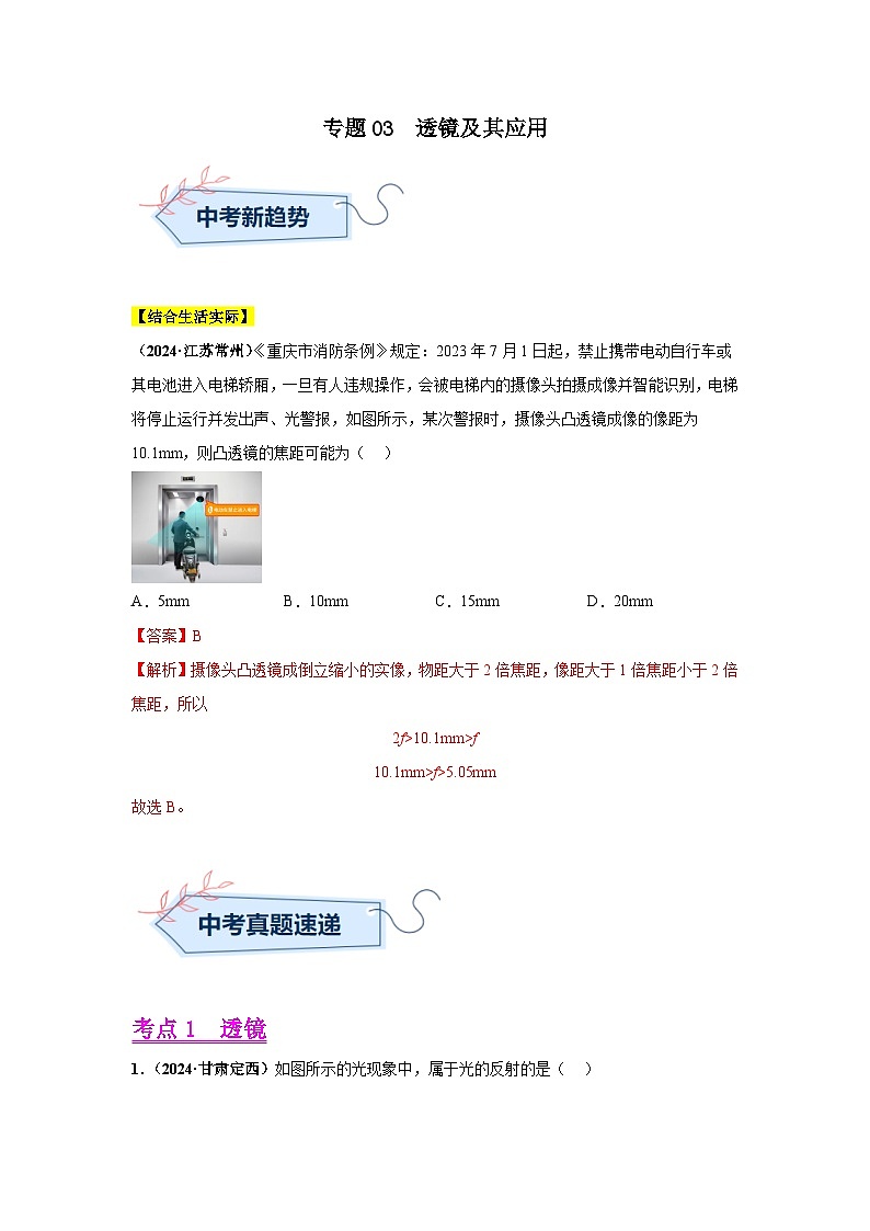 备战2025年中考物理真题分类汇编(全国通用)专题03透镜及其应用(第03期)(教师版)第1页