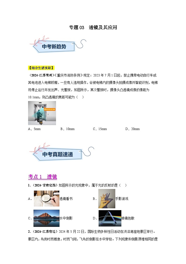 备战2025年中考物理真题分类汇编(全国通用)专题03透镜及其应用(第03期)(学生版)第1页